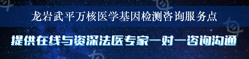 龙岩武平万核医学基因检测咨询服务点